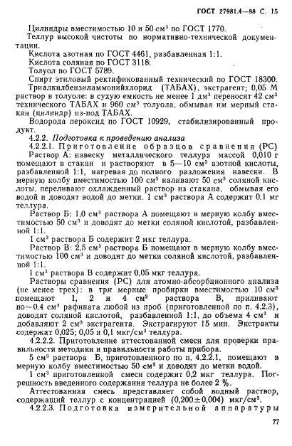 ГОСТ 27981.4-88,  15.