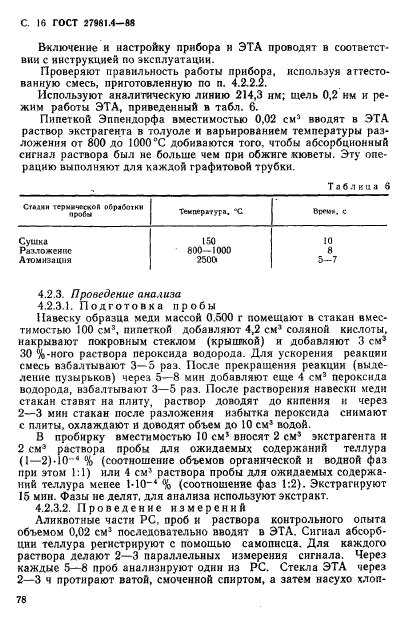 ГОСТ 27981.4-88,  16.