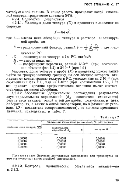 ГОСТ 27981.4-88,  17.