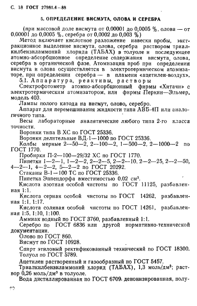 ГОСТ 27981.4-88,  18.