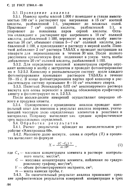 ГОСТ 27981.4-88,  22.