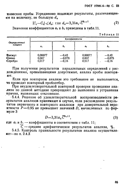 ГОСТ 27981.4-88,  23.