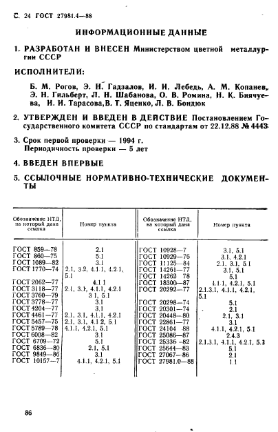 ГОСТ 27981.4-88,  24.