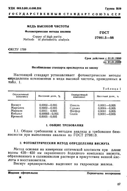 ГОСТ 27981.5-88,  1.