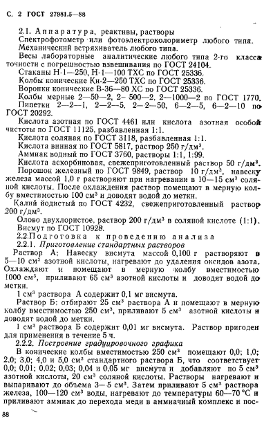 ГОСТ 27981.5-88,  2.