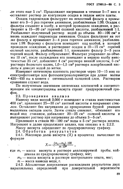 ГОСТ 27981.5-88,  3.