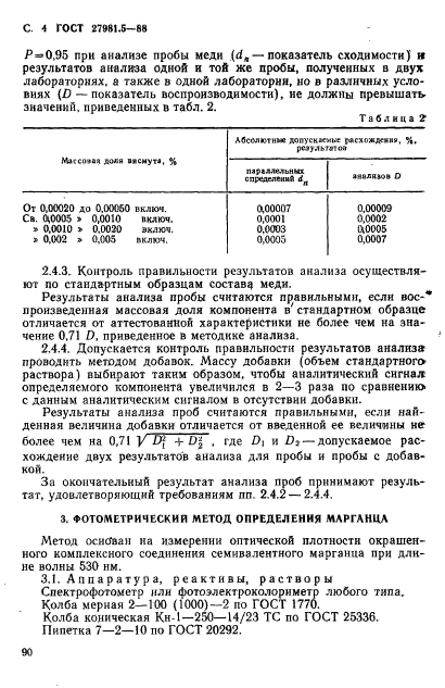 ГОСТ 27981.5-88,  4.