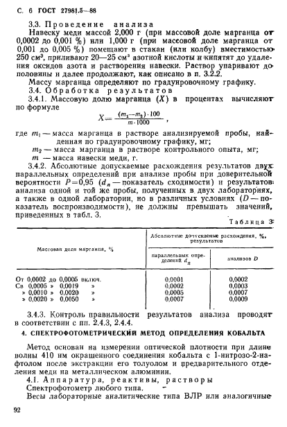 ГОСТ 27981.5-88,  6.