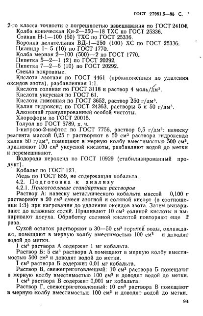 ГОСТ 27981.5-88,  7.