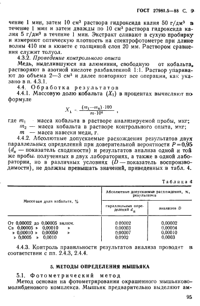 ГОСТ 27981.5-88,  9.