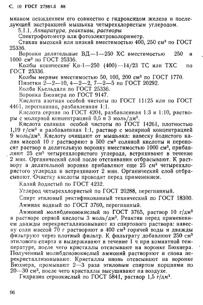 ГОСТ 27981.5-88,  10.