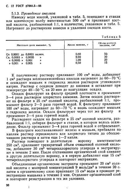 ГОСТ 27981.5-88,  12.