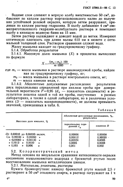 ГОСТ 27981.5-88,  13.