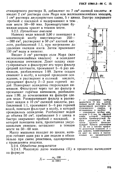 ГОСТ 27981.5-88,  15.