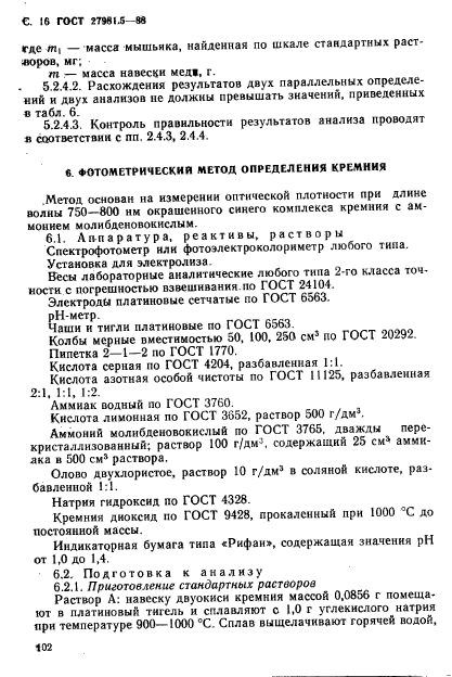 ГОСТ 27981.5-88,  16.