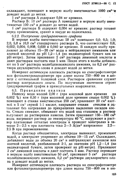 ГОСТ 27981.5-88,  17.