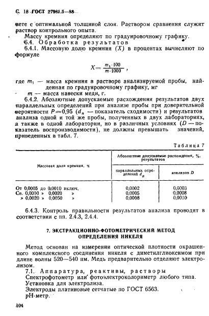 ГОСТ 27981.5-88,  18.