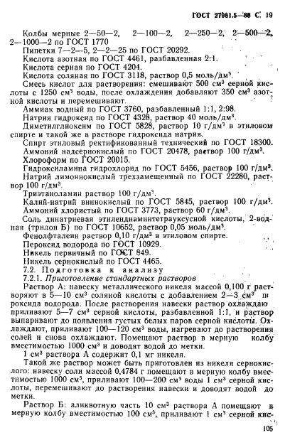 ГОСТ 27981.5-88,  19.