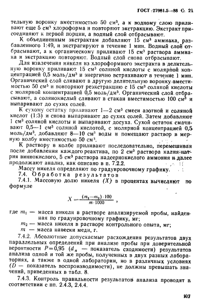 ГОСТ 27981.5-88,  21.