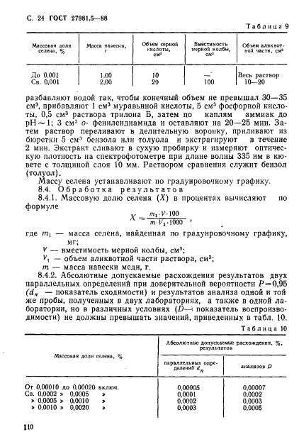 ГОСТ 27981.5-88,  24.