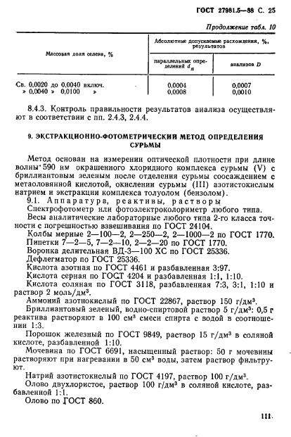 ГОСТ 27981.5-88,  25.