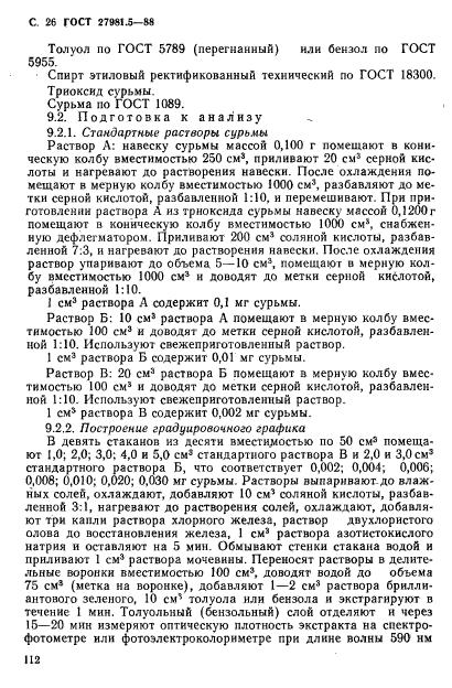 ГОСТ 27981.5-88,  26.