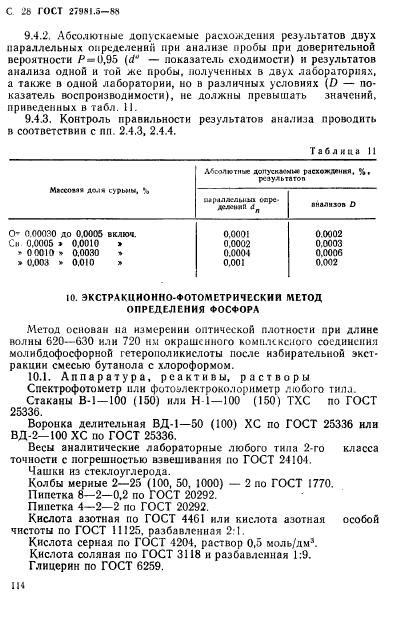 ГОСТ 27981.5-88,  28.