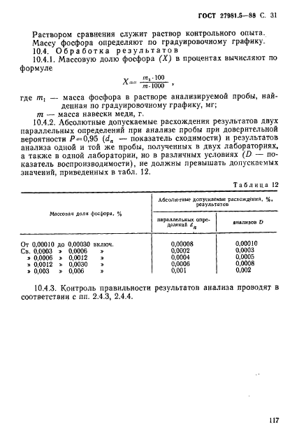 ГОСТ 27981.5-88,  31.