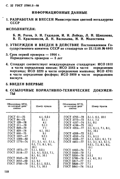 ГОСТ 27981.5-88,  32.