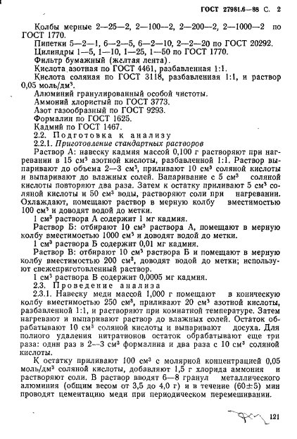 ГОСТ 27981.6-88,  2.