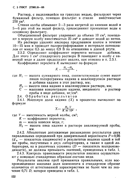 ГОСТ 27981.6-88,  3.