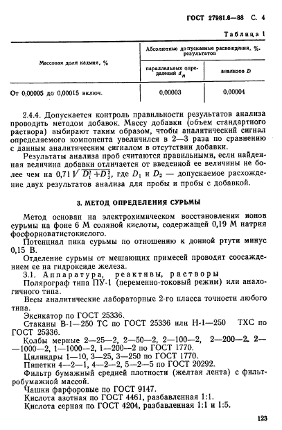 ГОСТ 27981.6-88,  4.