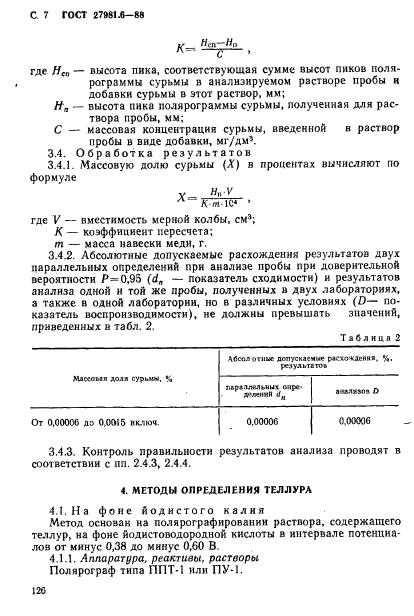 ГОСТ 27981.6-88,  7.