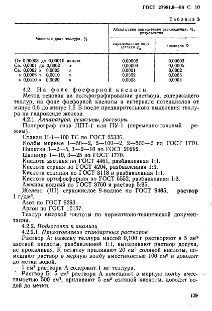 ГОСТ 27981.6-88,  10.