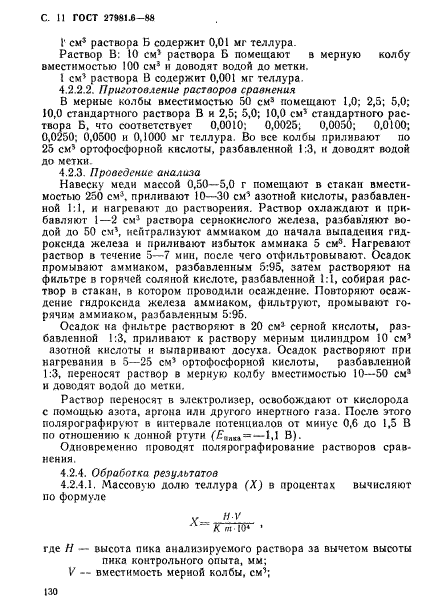 ГОСТ 27981.6-88,  11.