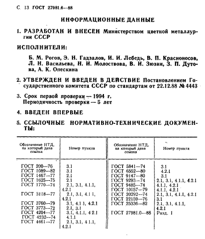 ГОСТ 27981.6-88,  13.