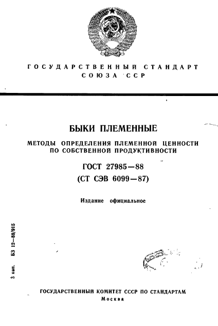 ГОСТ 27985-88,  1.