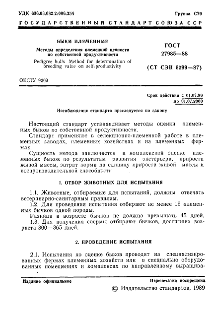 ГОСТ 27985-88,  2.