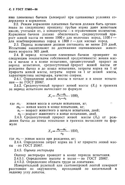 ГОСТ 27985-88,  3.