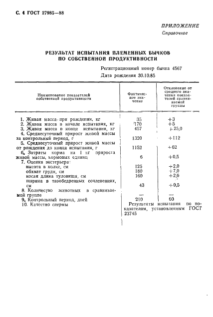 ГОСТ 27985-88,  5.