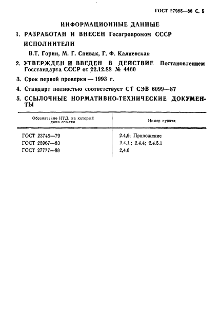 ГОСТ 27985-88,  6.