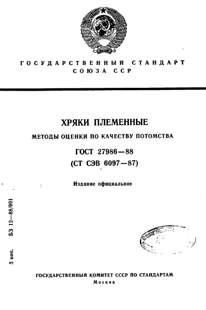 ГОСТ 27986-88,  1.