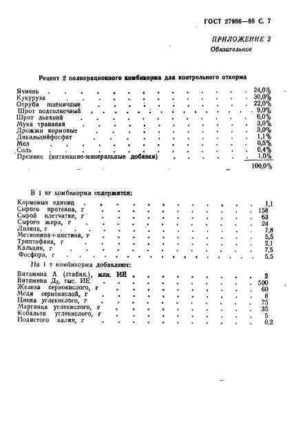 ГОСТ 27986-88,  8.