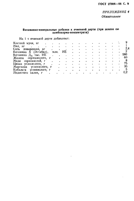 ГОСТ 27986-88,  10.