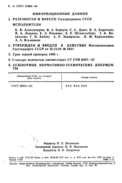 ГОСТ 27986-88,  11.