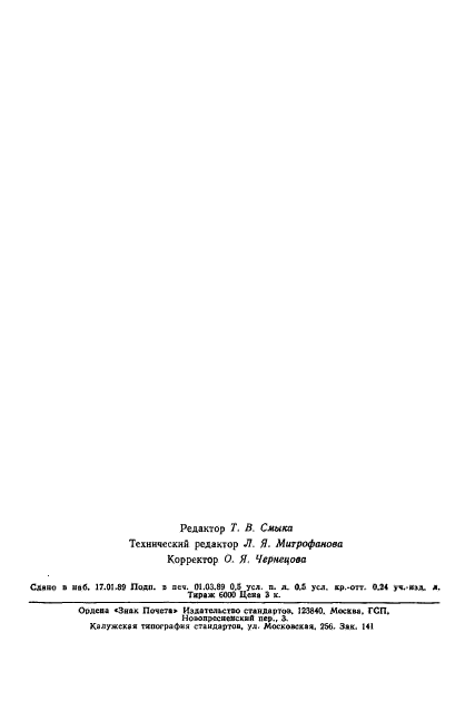 ГОСТ 27989-88,  7.