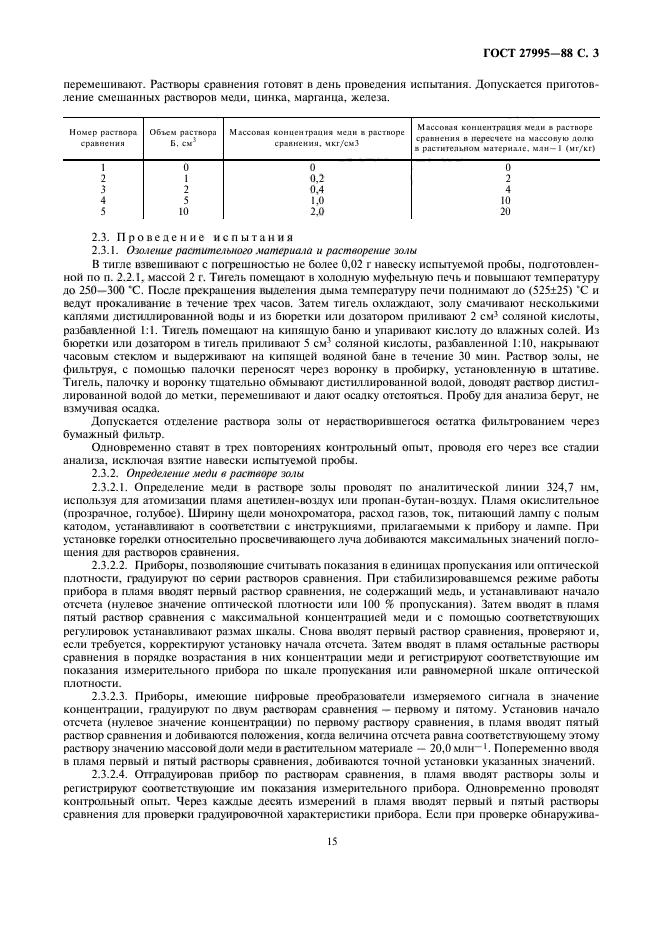 ГОСТ 27995-88,  3.