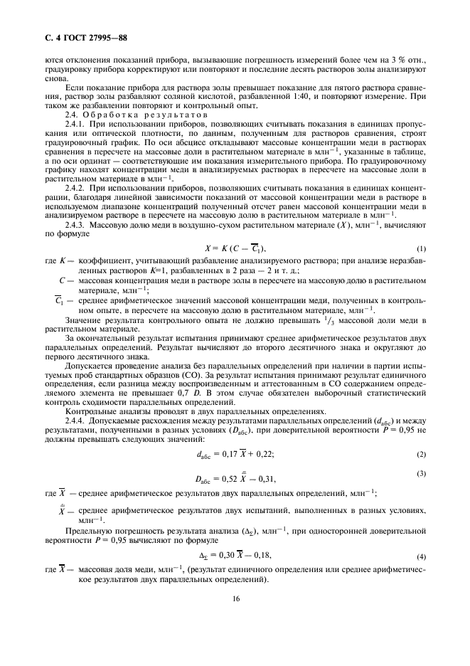 ГОСТ 27995-88,  4.