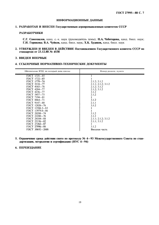 ГОСТ 27995-88,  7.