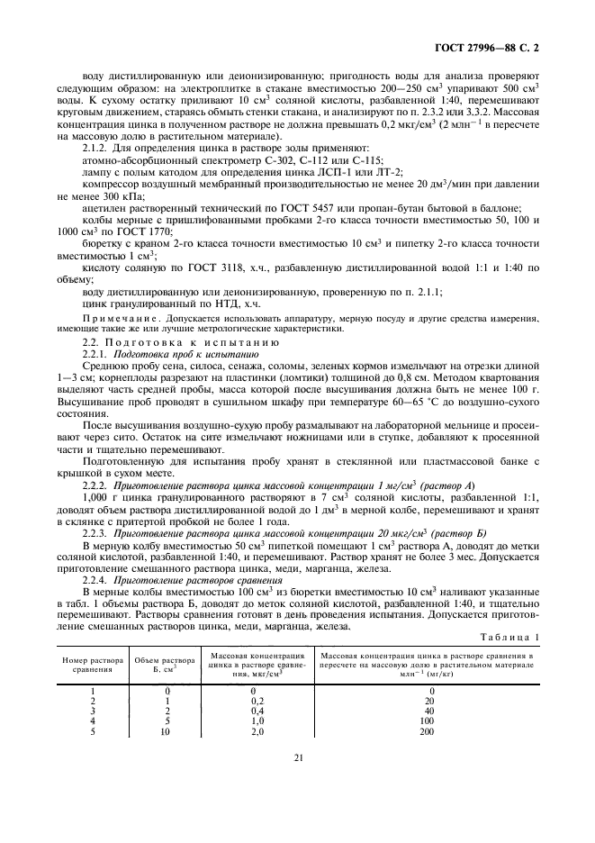 ГОСТ 27996-88,  2.